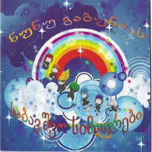 მთაწმინდიდან გადმოგხედავ