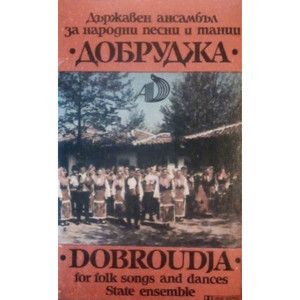 Държавен ансамбъл за народни песни и танци Добруджа (Главен художественен ръководител Валентин Кубратов)