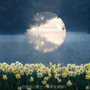 月亮与六便士（be梦女神曲）