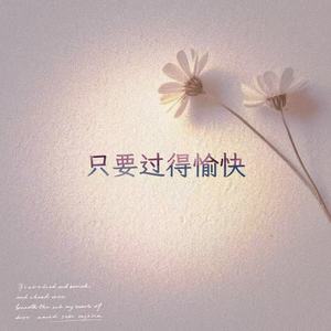 只要过得愉快 (R&B版)