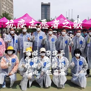 抗疫志愿者之歌