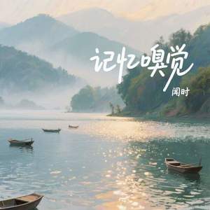 记忆嗅觉