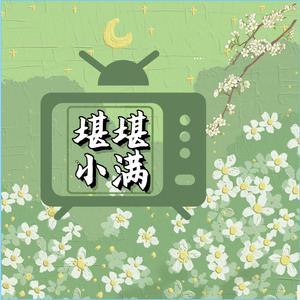 堪堪小满 第十六期 我们的三下乡（下）封面