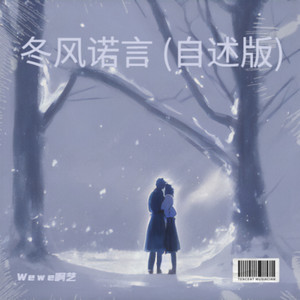 冬风诺言 (自述版)