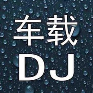 新娘不是我 (DJ杜心军|DJ舞曲 remix)封面