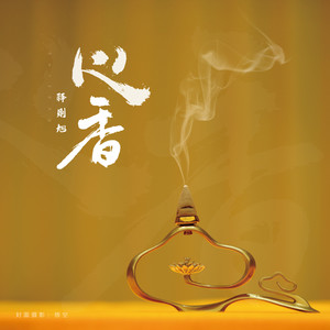 心香 (伴奏)