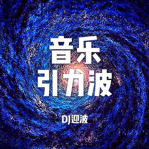 爱了很久的那个人，最终消失不见 (DJ长音频) - 我是鸦先生封面