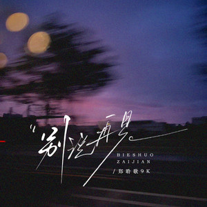 别说再见（多怕不能兑现）