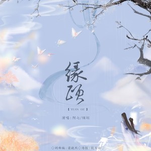 缘顾