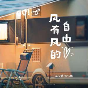 风有风的自由