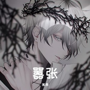 嚣张
