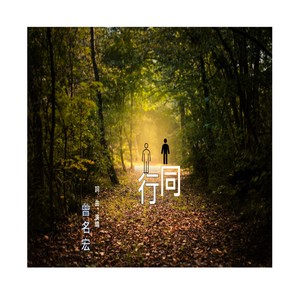 同行