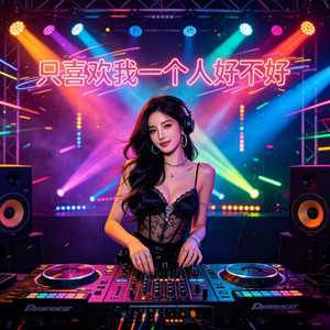 只喜欢我一个人好不好