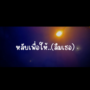 หลับเพื่อให้ลืม (ความจริง)