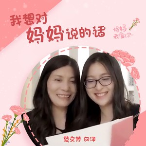 我想对妈妈说的话