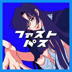 ファストパス (feat. agnet, 蓮 & シャリー)