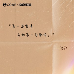 写一万首诗不如写一句歌词