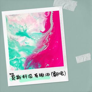 莫斯科没有眼泪