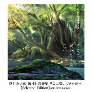 夏目友人帳 伍・陸  音楽集  そこに咲いてきた花へ【Selected Edition】 (夏目友人帐 五・六 音乐集 向着在那里绽放的花朵)