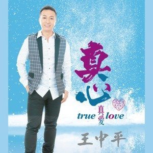 真心真爱