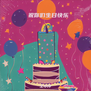 祝你们生日快乐