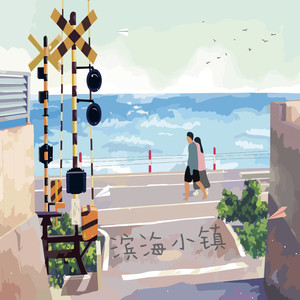 滨海小镇