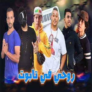 روحى فى تابوت