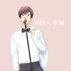 有的人