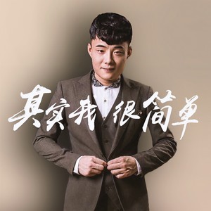 其实我很简单