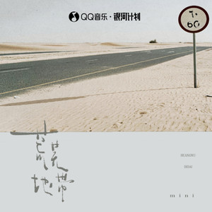 荒芜地带