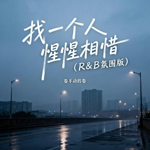 找一个人惺惺相惜 (R&B氛围版)