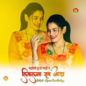 चलोगो तु तो गाड़ी पे लिकलगा सब जाड़ा