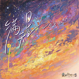满天星-余宇涵