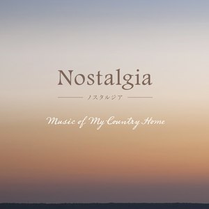 ノスタルジア 郷愁の想いを呼び覚ましてくれる音楽 (Nostalgia Music of My Country Home)