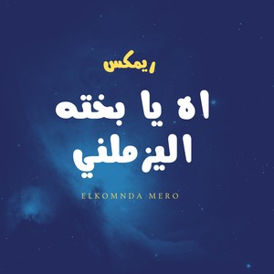اه يا بخته اليزملني (الكومندا ميرو ريمكس)