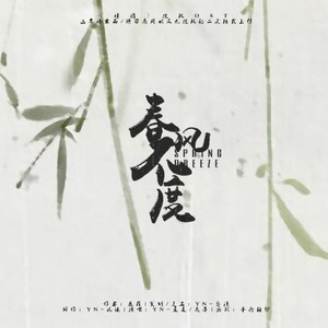 「远年」春风不度
