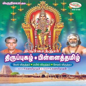 Thiruchendur Thirupugazh / Pillaitamizh