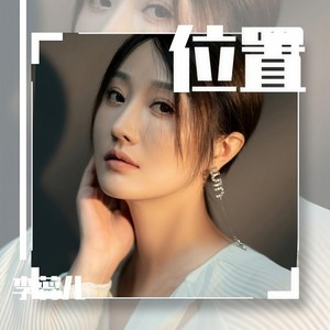 位置