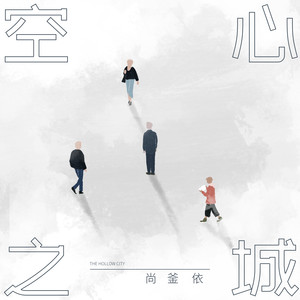 空心之城-尚釜依