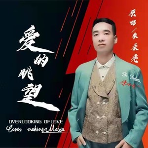 爱的眺望 (柔情版伴奏)