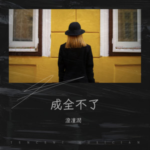 成全不了-伴奏 (伴奏)