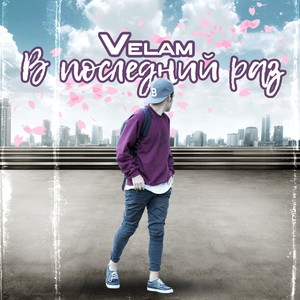 В последний раз