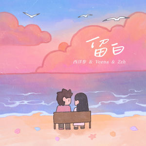 留白