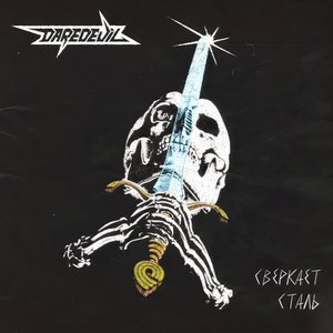 СВЕРКАЕТ СТАЛЬ