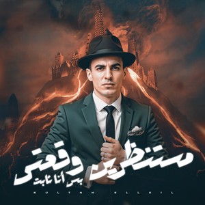 مستنظرين وقعتى