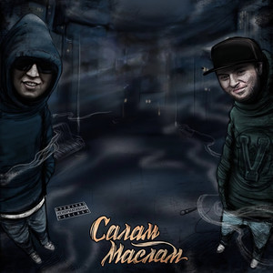 Помни (Explicit)