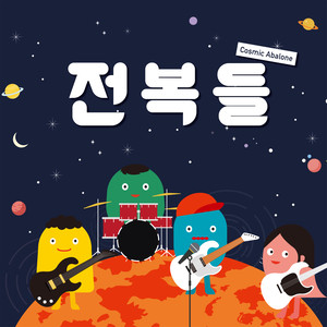 우주가 전복해 (推翻宇宙)