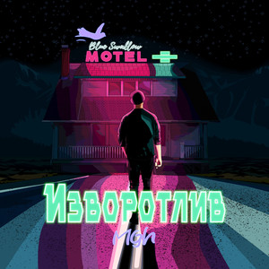 Изворотлив