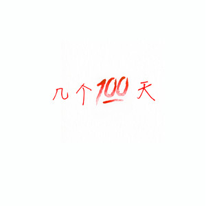 几个100天