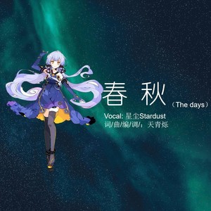 天青烁Celacene - 春秋